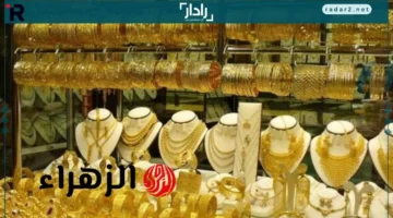 عيار 21 يشهد قفزة قوية في أسعار الذهب الأربعاء 15 أكتوبر